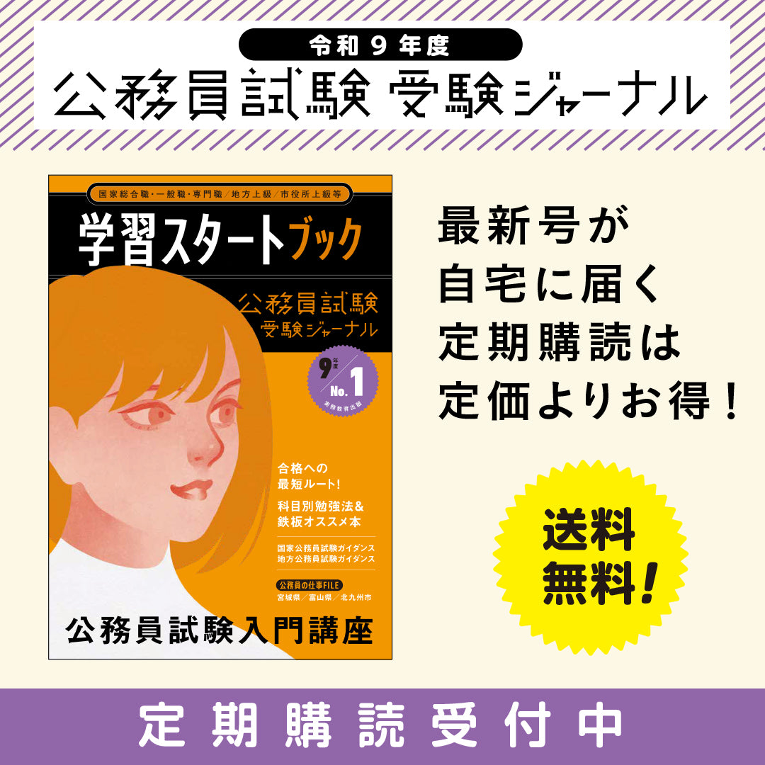 令和9年度試験対応 公務員試験受験ジャーナル 定期購読