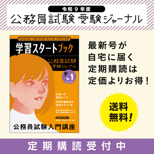 令和９年度試験対応　公務員試験受験ジャーナル　定期購読